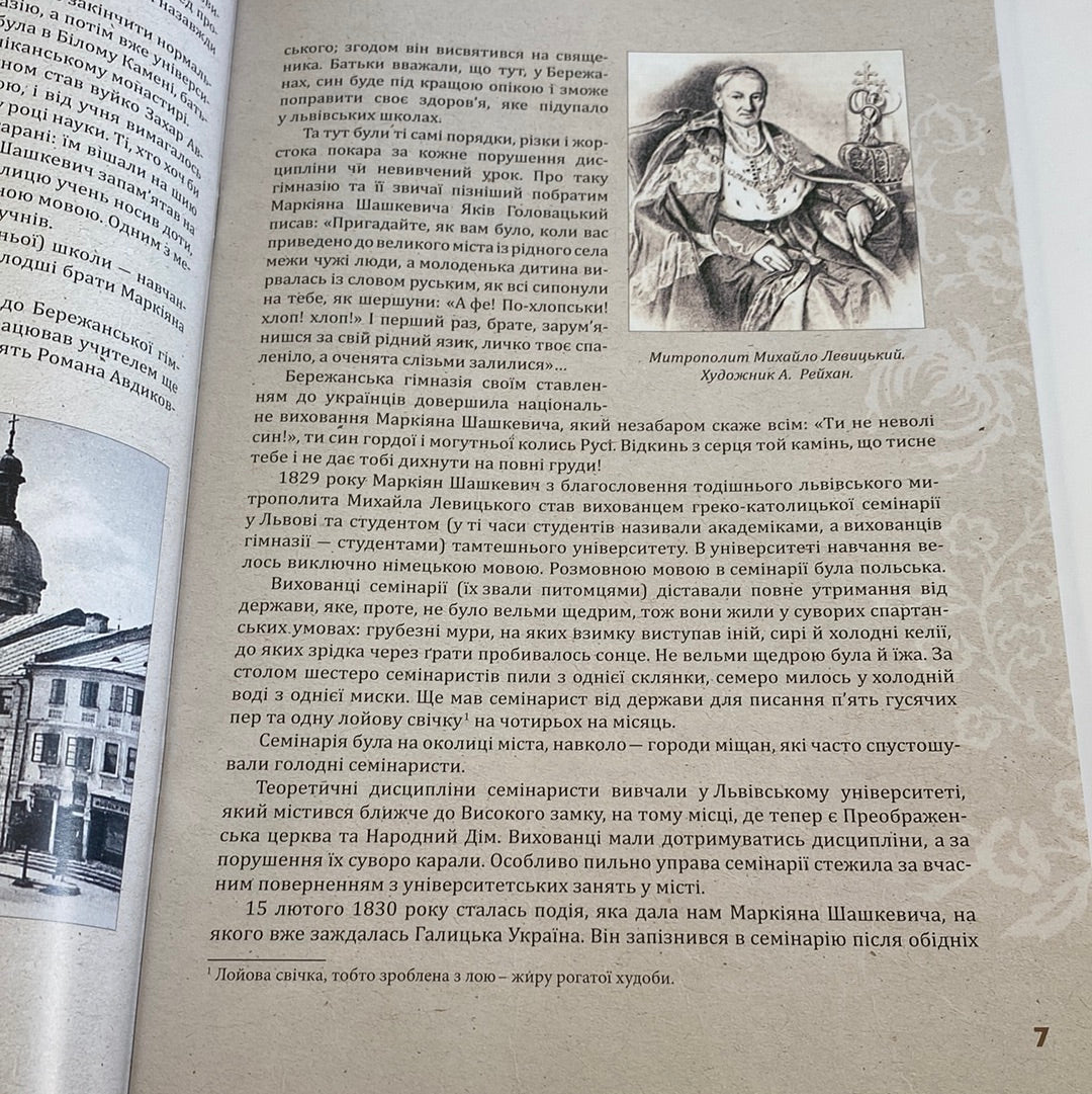 Маркіян Шашкевич - дітям. Українські письменники для дітей / Українські книги для дітей в США