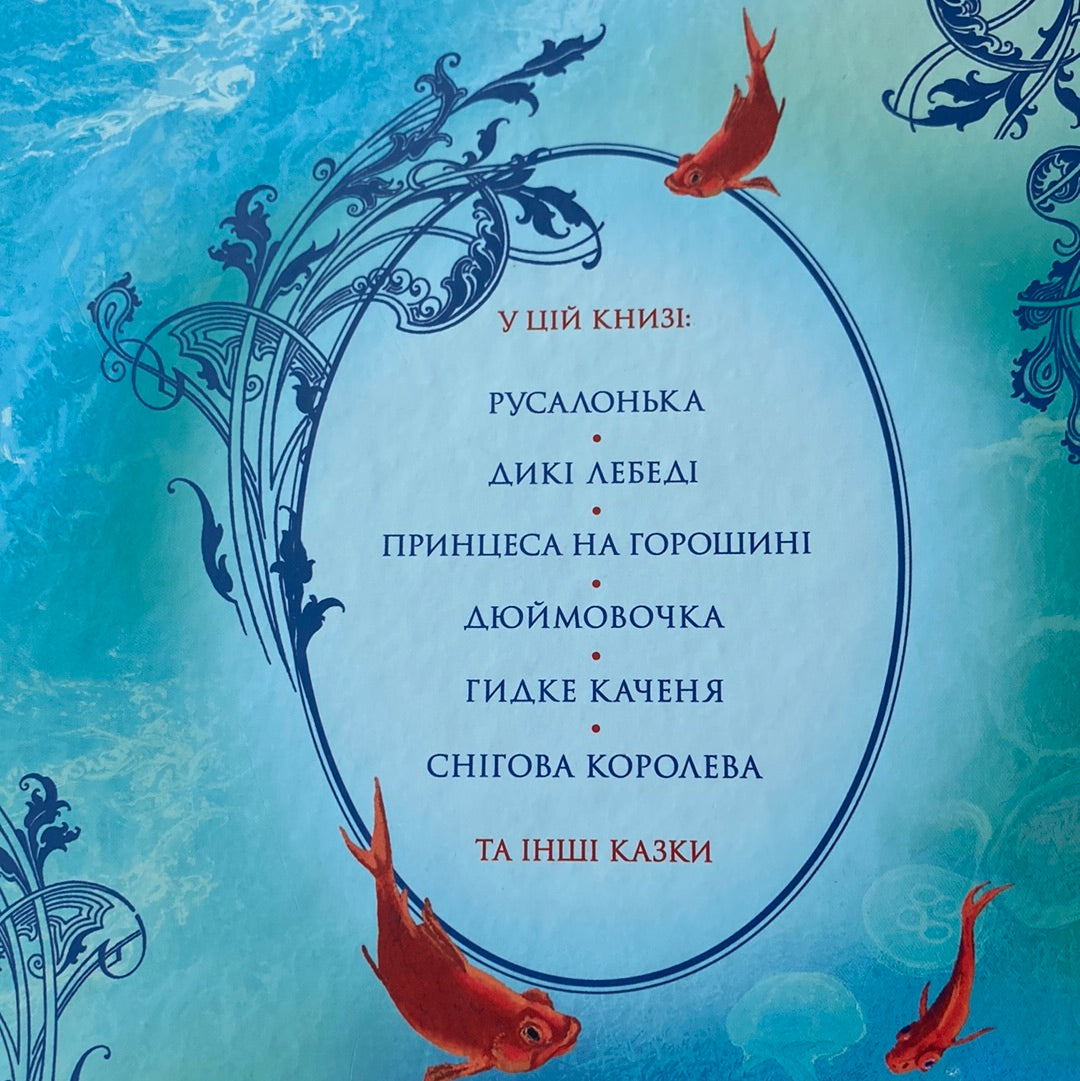 Велика книга казок. Ганс Крістіан Андерсен / Улюблені книги українських дітей