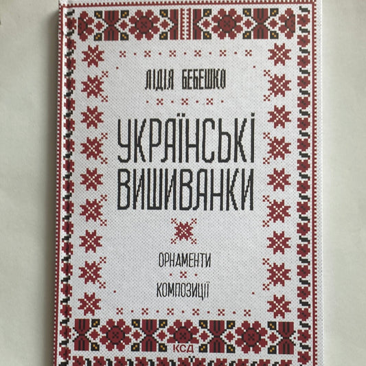 Українські вишиванки. Орнаменти та композиції. Лідія Бебешко / Книги про українську вишивку