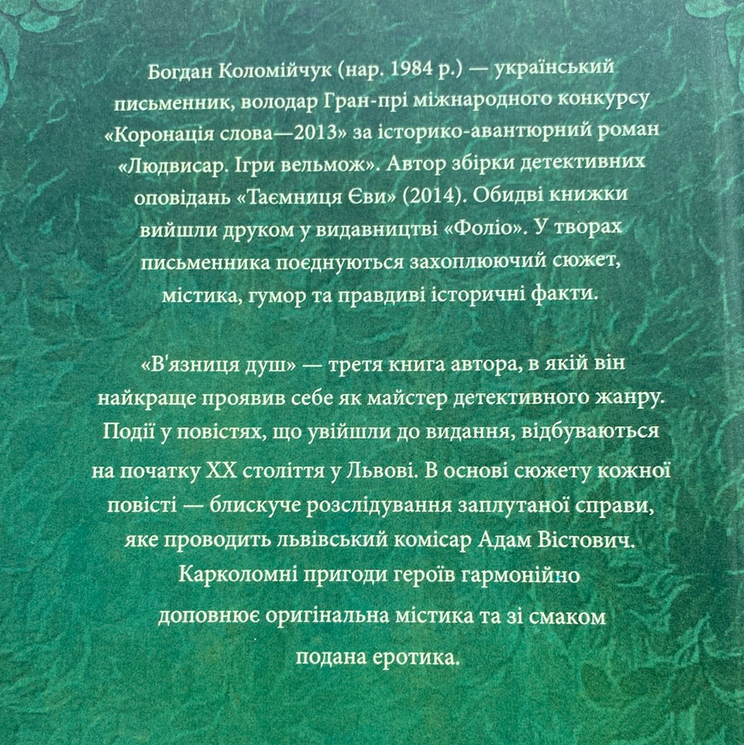 В‘язниця душ. Богдан Коломійчук / Сучасна українська проза в США