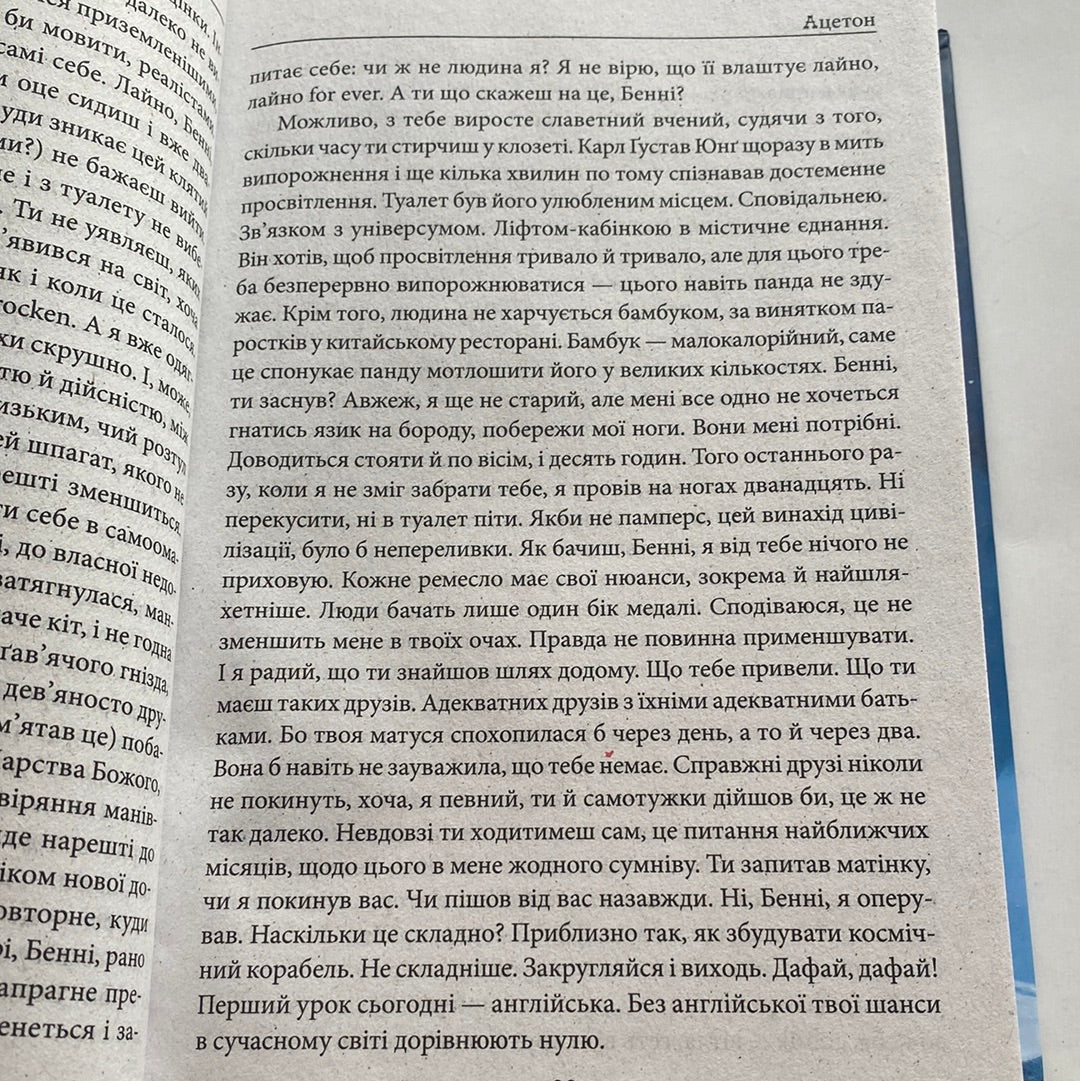 Ацетон. Тимофій Гаврилів / Сучасна українська проза