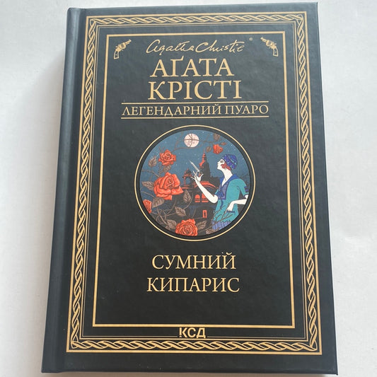 Сумний кипарис. Аґата Крісті / Світові детективи українською в США