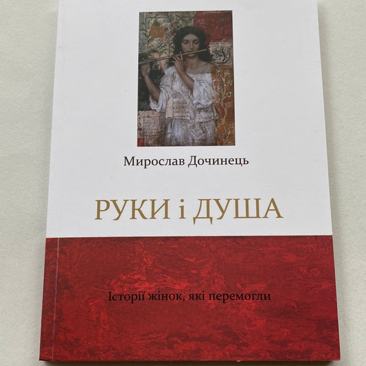 Руки і душа. Історії жінок, які перемогли. Мирослав Дочинець / Українські книги в США