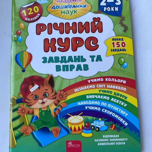 Річний курс завдань та вправ. Академія дошкільних наук. 2-3 роки / Книги для навчання та розвитку для малят