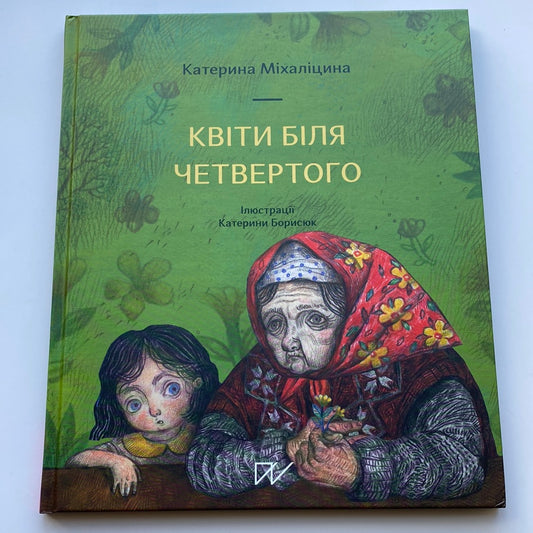 Квіти біля четвертого. Катерина Міхаліцина / Книги про Чорнобиль для дітей