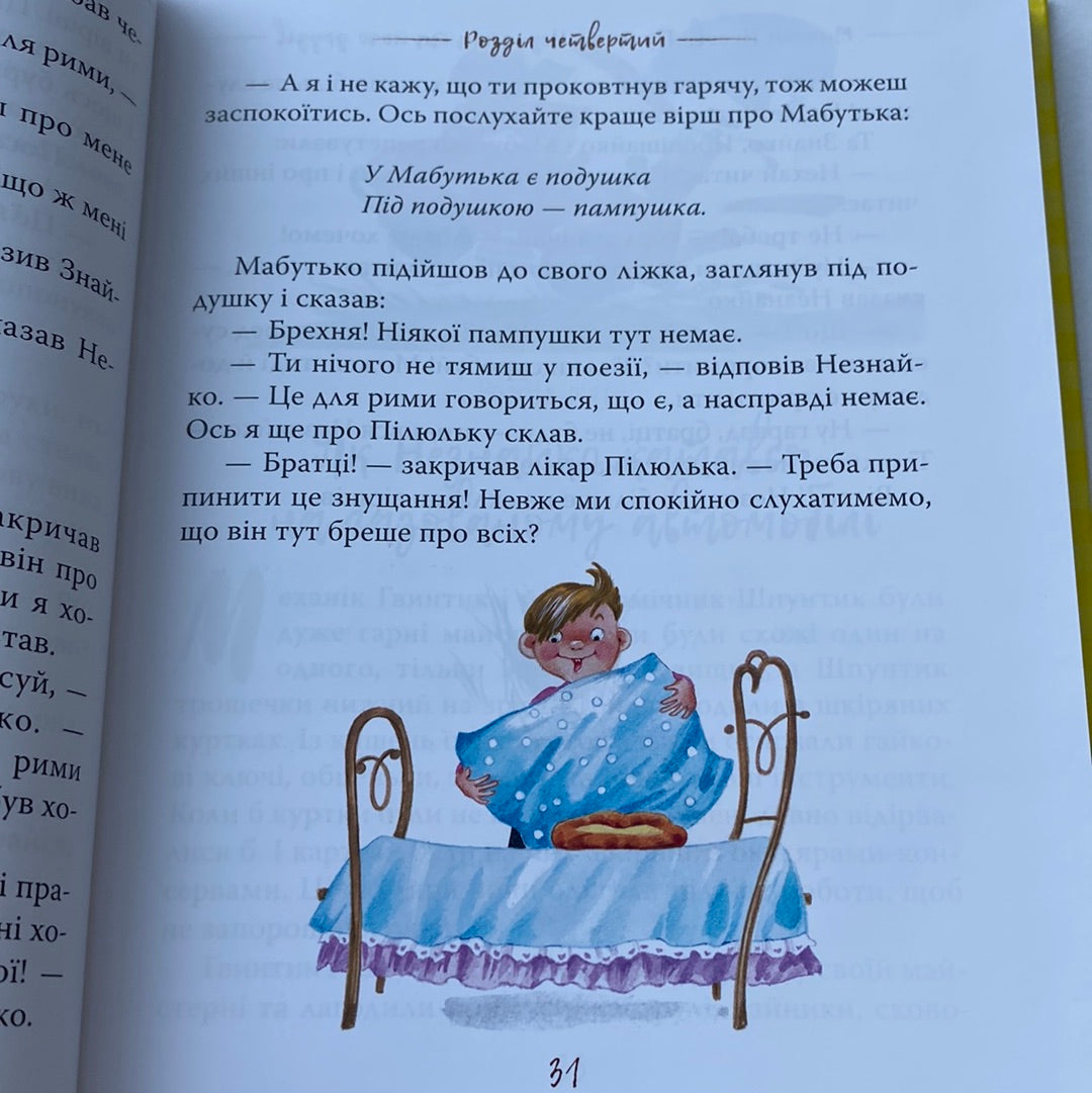 Пригоди Незнайка та його друзів. Микола Носов / Дитяча класика в США