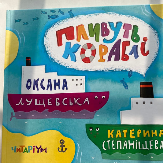 Пливуть кораблі. Оксана Лущевська, Катерина Степаніщева / Книги-картинки для малят