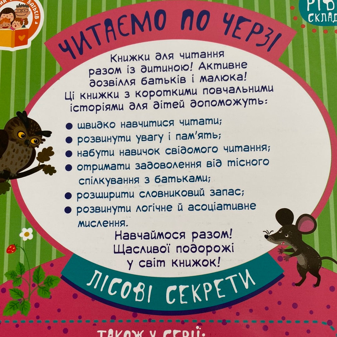 Лісові секрети. Читаємо по черзі. 1 рівень складності / Книги для перших читань українською