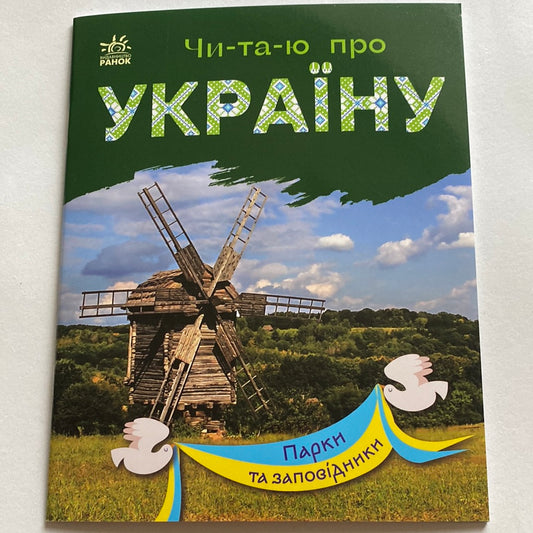 Парки та заповідники. Читаю про Україну / Книги для читання по складах