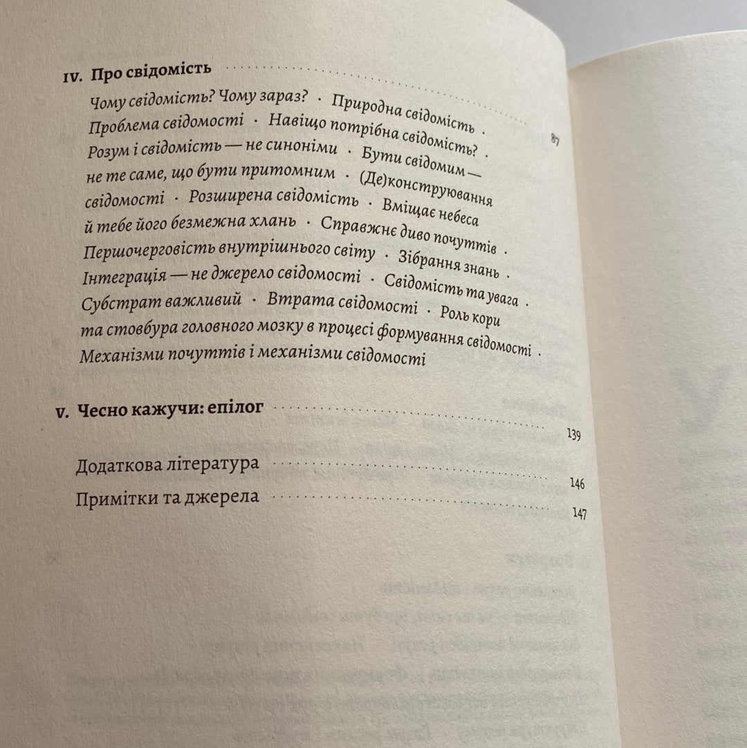 Почуття і знання. Шлях до свідомого розуму. Антоніо Дамасіо / Книги з самопізнання