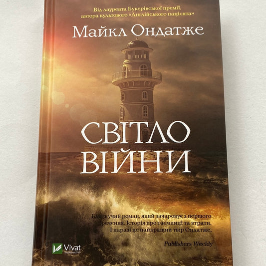 Світло війни. Майкл Ондатже / Світові бестселери українською