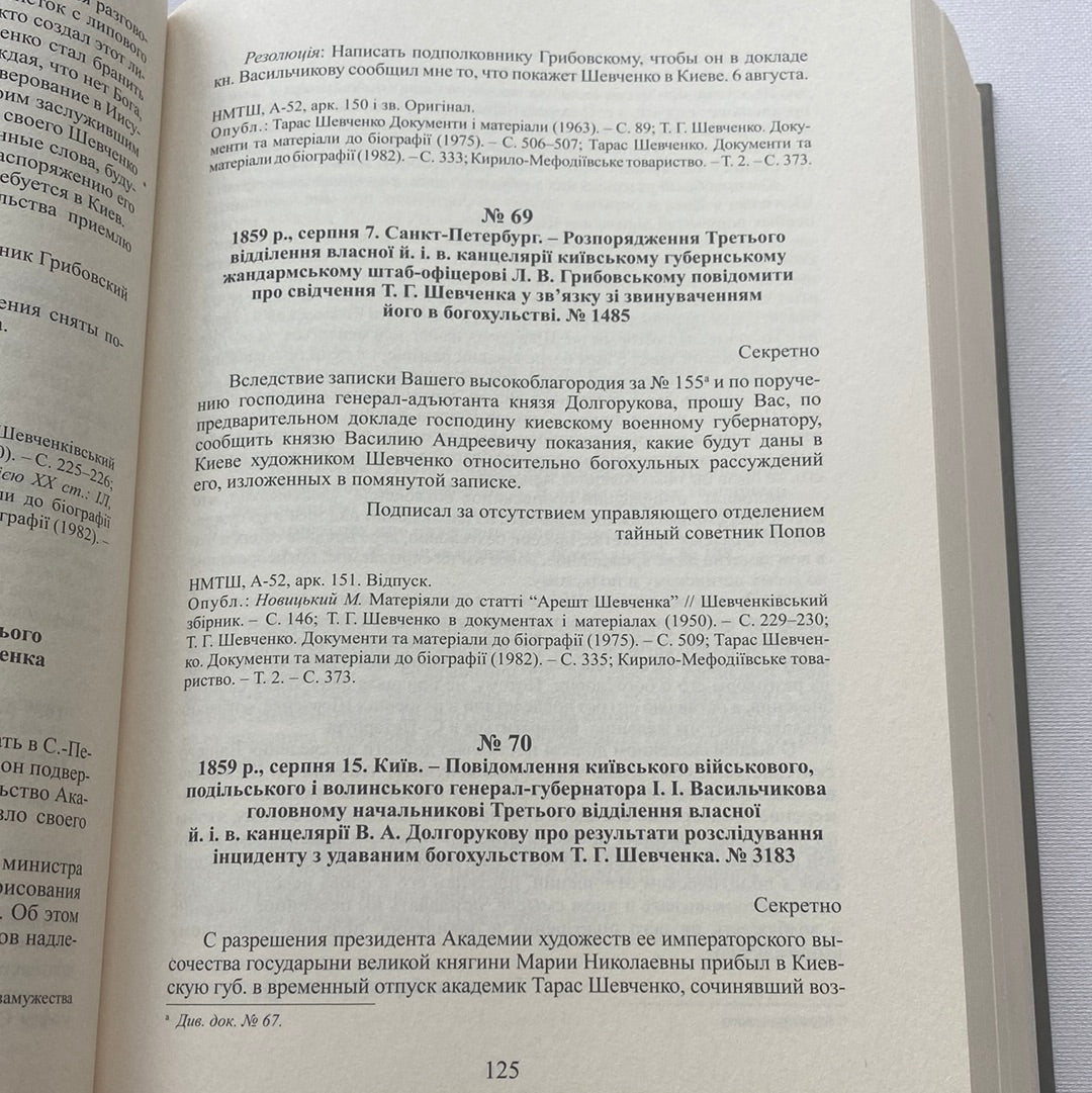 Слідчо-наглядові справи Тараса Шевченка (1847-1859). Метаграфовані тексти / Книги про відомих українців