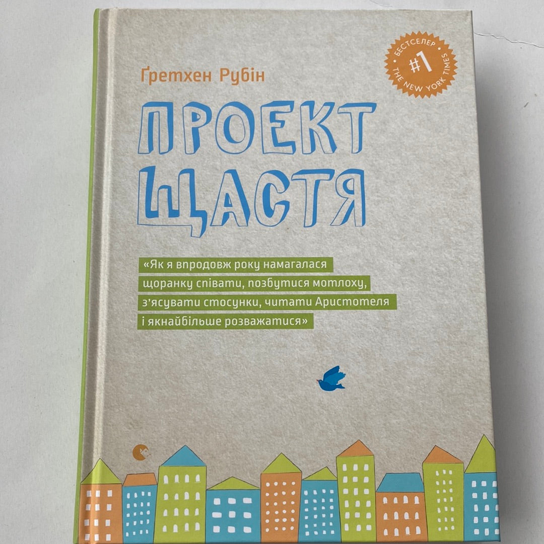 Проект Щастя. Ґретхен Рубін / Мотиваційні книги українською. Бестселер The New York Times