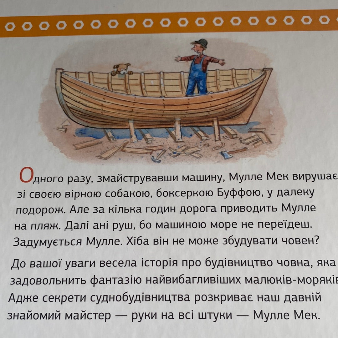 Мулле Мек будує човен. Ґеорґ Юганссон / Улюблені книги українських дітей