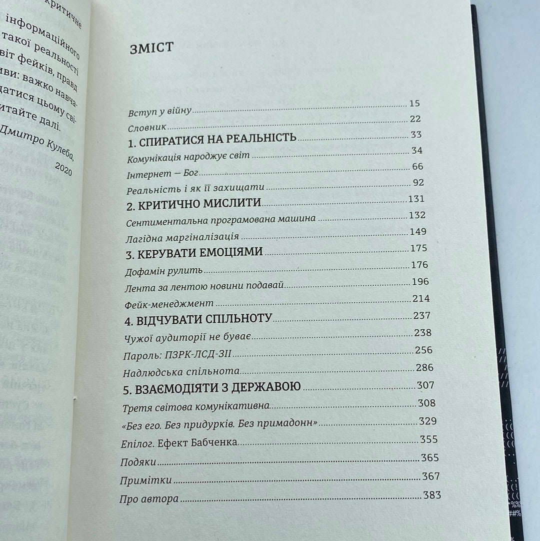 Війна за реальність. Як перемагати у світі фейків, правд і спільнот. Дмитро Кулеба / Українські бестселери в США