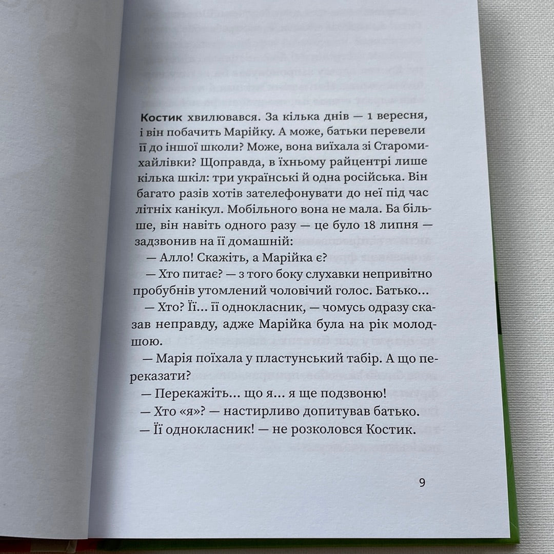 Аргонавти. Трилогія про Марійку і Костика. Степан Процюк / Книги для підлітків українською