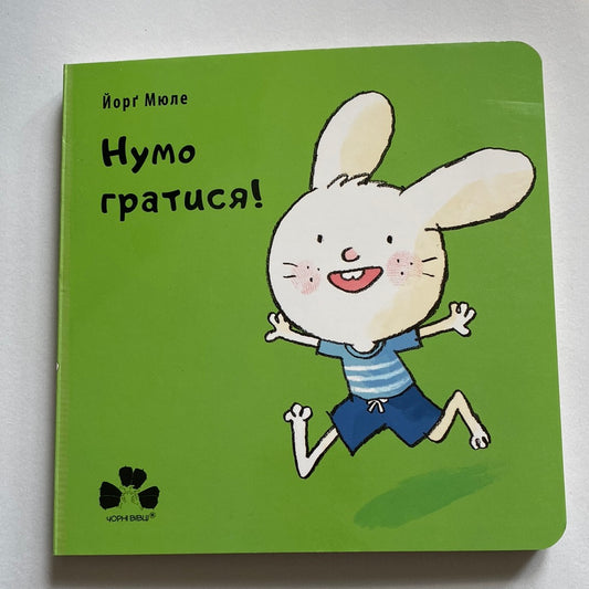 Нумо гратися! Йорґ Мюле / Ukrainian board books for kids