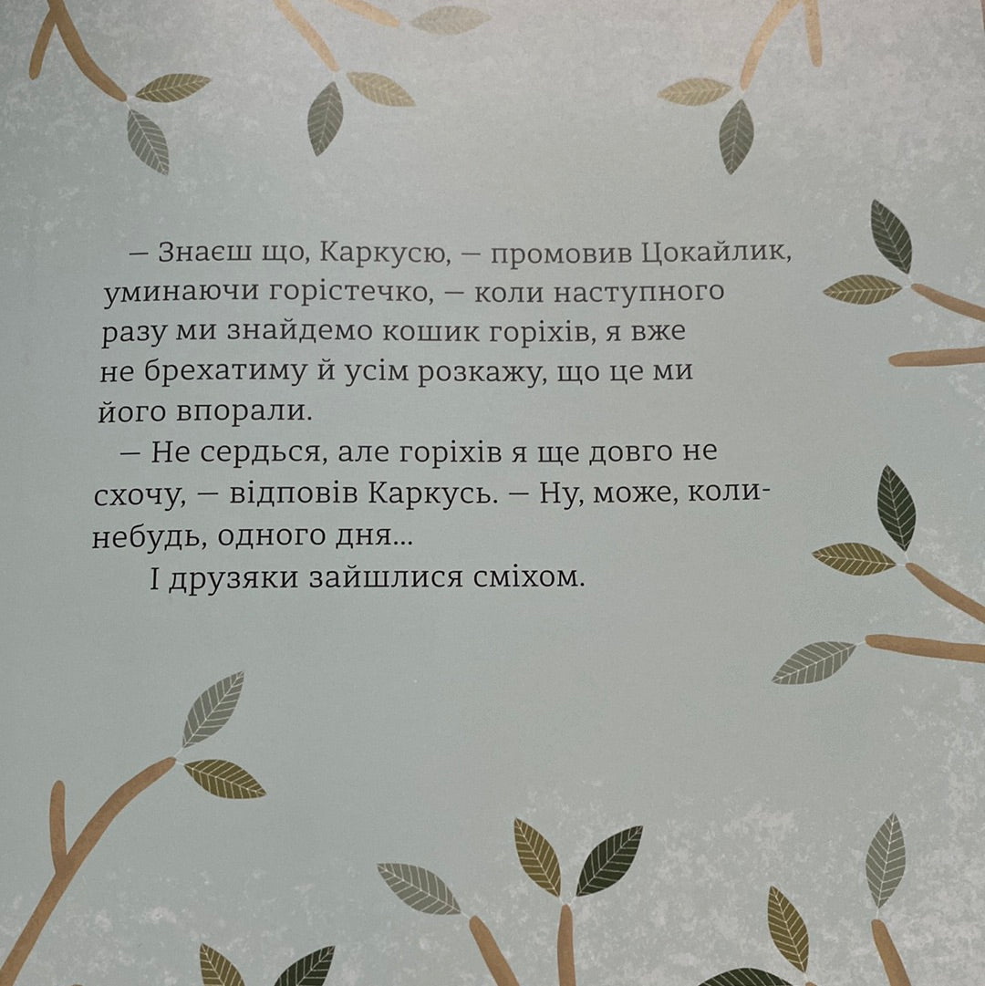 Горістечко. Бенас Берантас / Книги для дітей в США