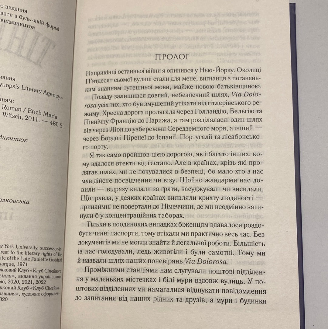 Тіні в раю. Еріх Марія Ремарк / Світова класика українською