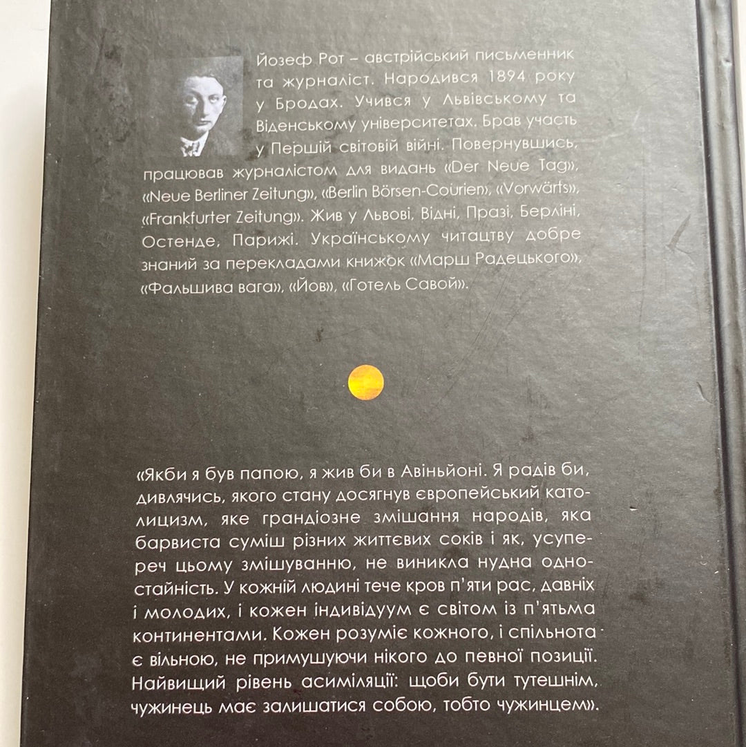 Міста і люди. Йозеф Рот / Есеї українською в США