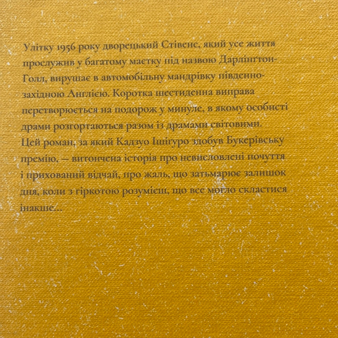 Залишок дня. Кадзуо Імігуро / Книги Нобелівських лауреатів з літератури