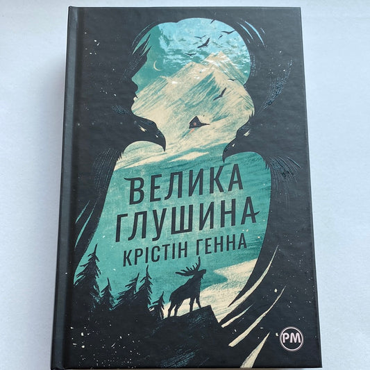 Велика глушина. Крістін Генна / Світові бестселери українською в США