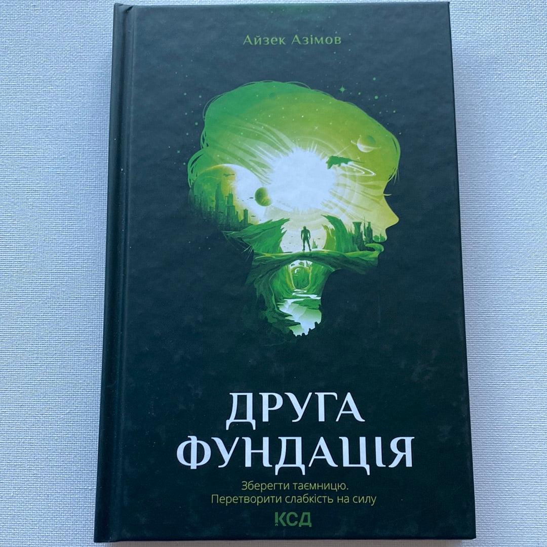 Друга фундація. Айзек Азімов / Світова фантастика українською