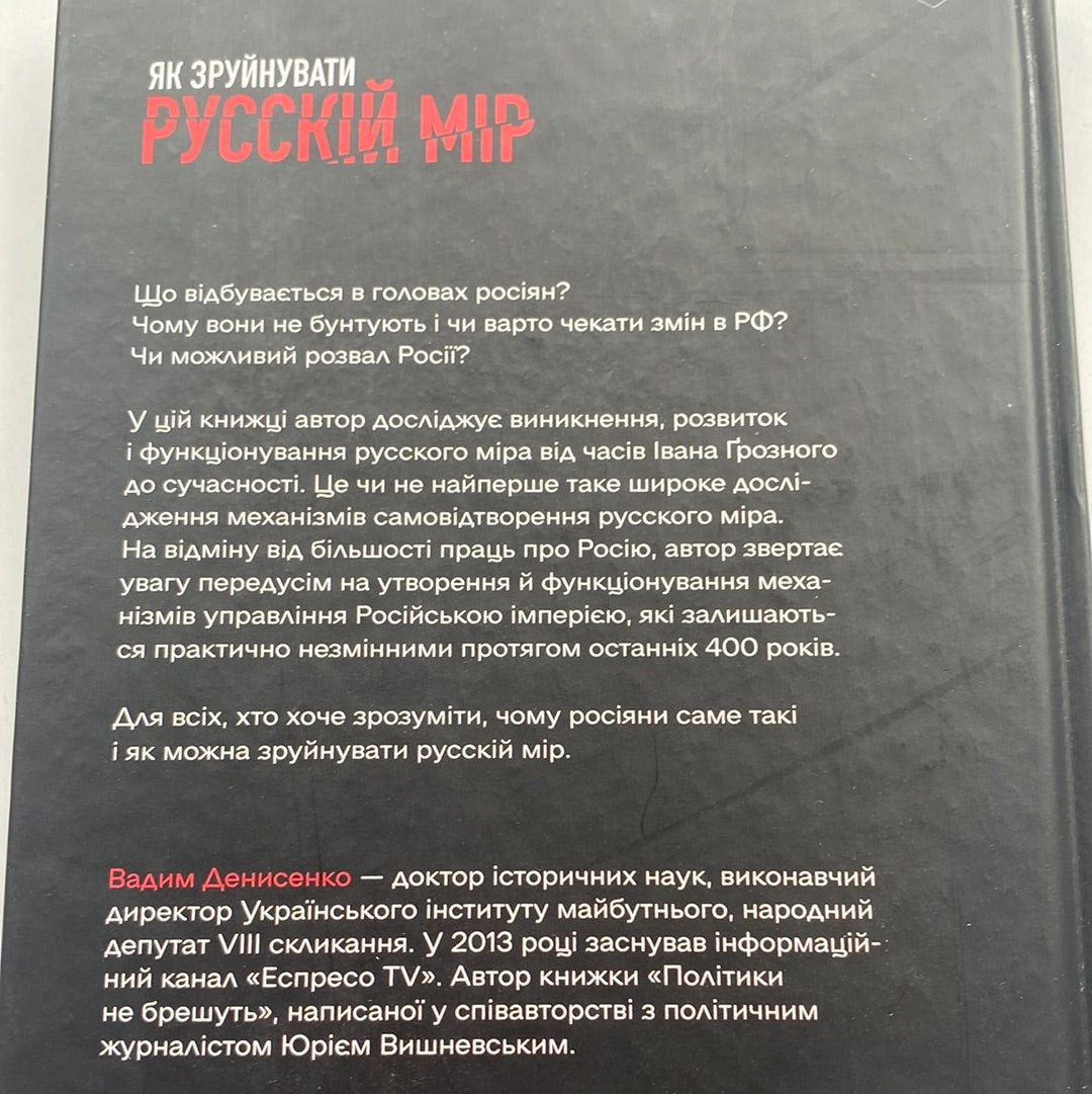 Як зруйнувати русскій мір. Вадим Денисенко / Українські книги в США