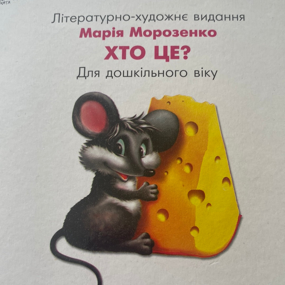 Хто це? Малята. Марія Морозенко / Board books for kids