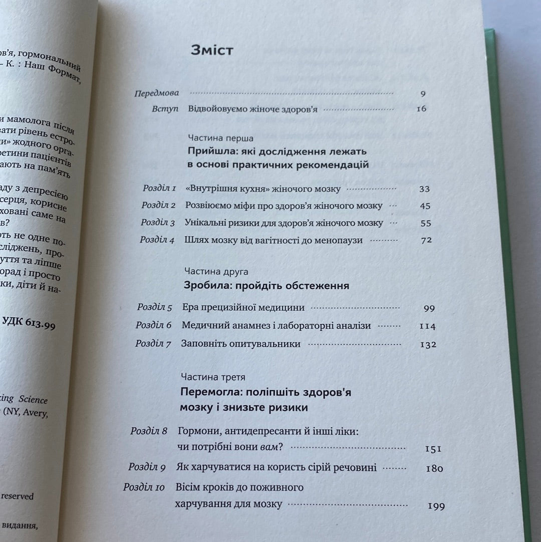 XX-мозок. Сучасна наука про жіноче когнітивне здоров‘я, гормональний баланс, сон і пам‘ять. Ліса Москоні / Книги для саморозвитку