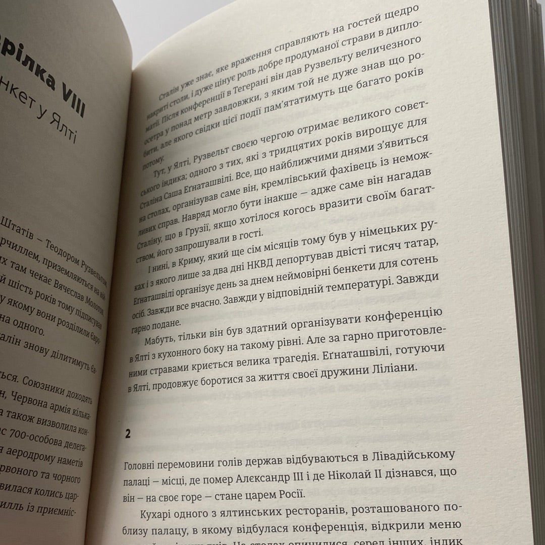 Кухня терору. Як збудувати імперію ножем, ополоником і виделкою. Вітольд Шабловський / Книги з історії України в США