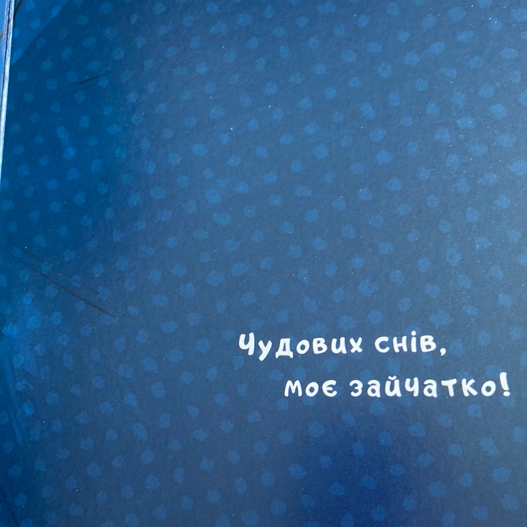 Іще почухаєш за вушком? Йорґ Мюле / Книги про засинання для малят