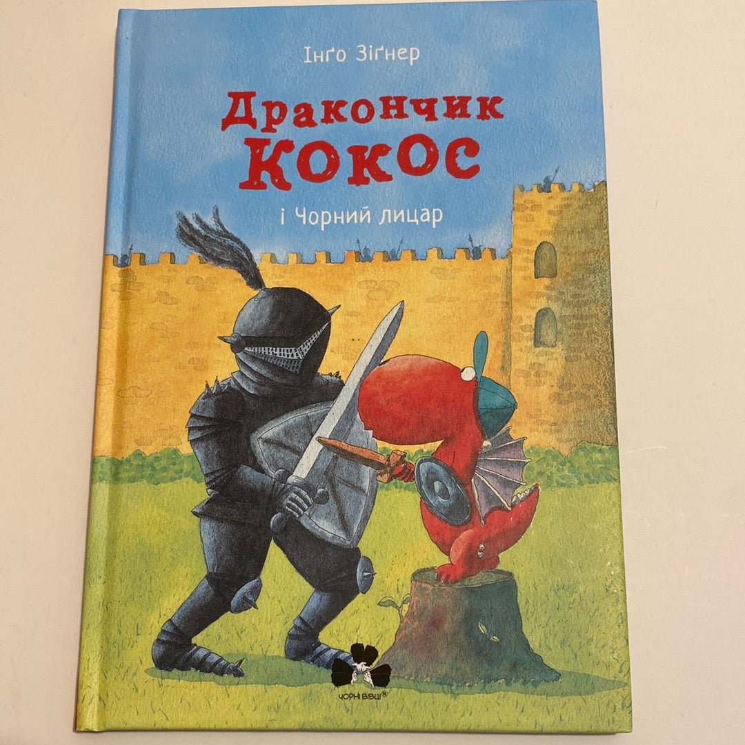 Дракончик Кокос і Чорний лицар. Інґо Зіґнер / Книги про драконів для дітей в США