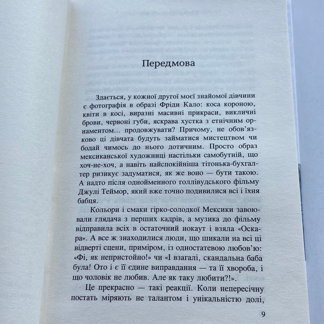 Фріда Кало. Безжальна врода. Жерар де Кортанз / Біографії відомих людей