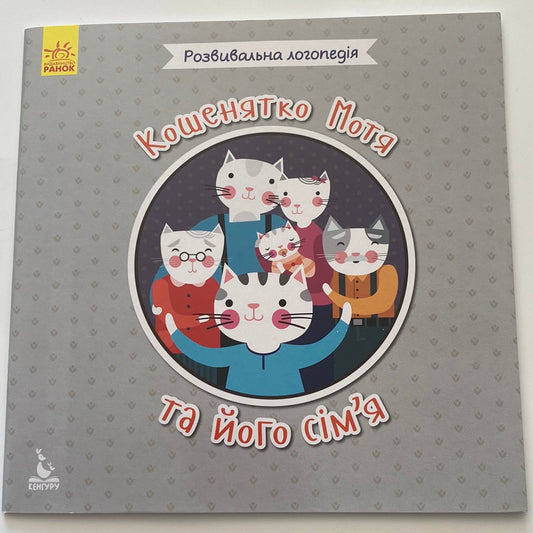 Кошенятко Мотя та його сім‘я. Розвивальна логопедія / Книги для розвитку мовлення малюків