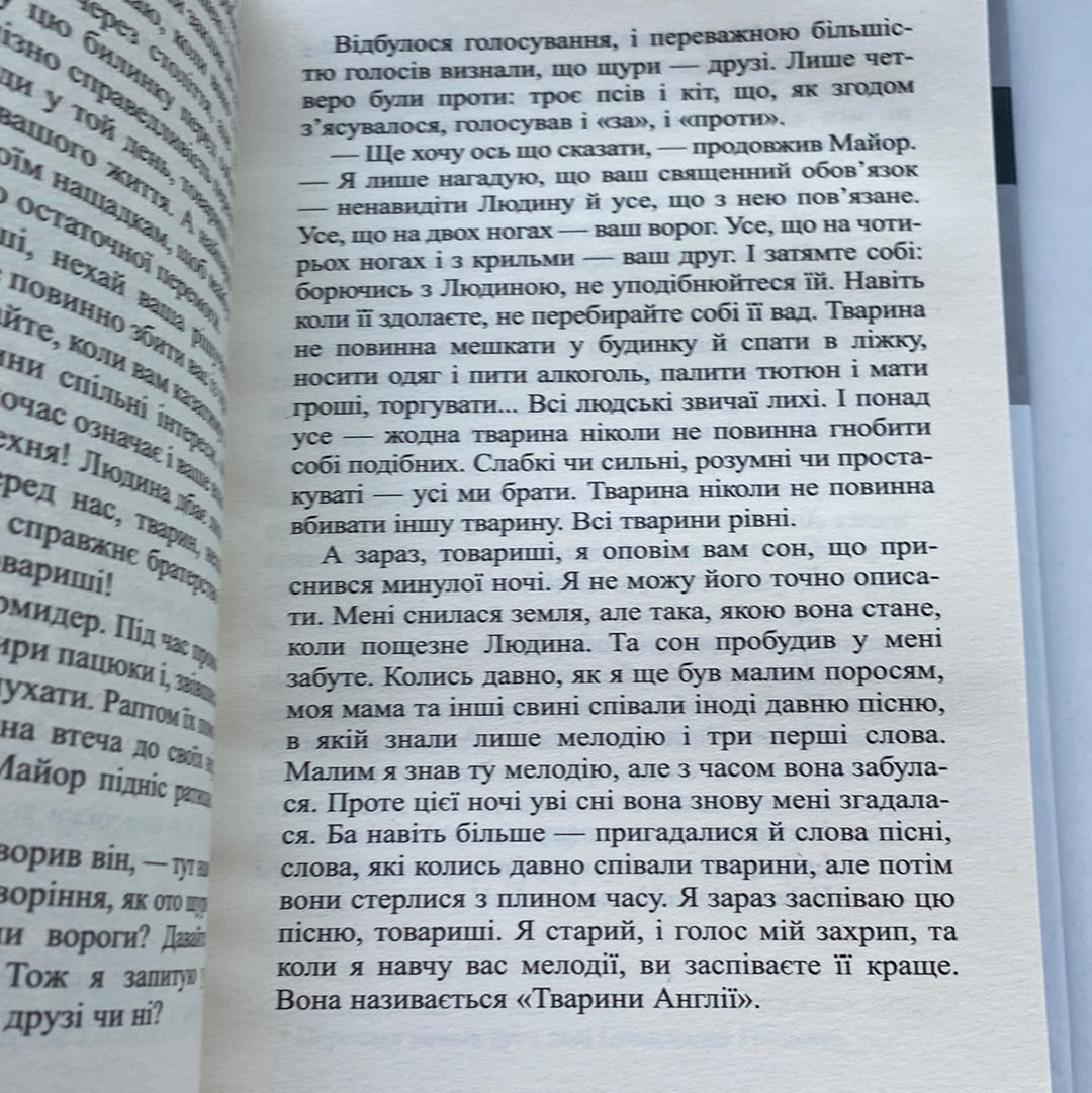 Колгосп тварин. Джордж Орвелл / Світова класика українською