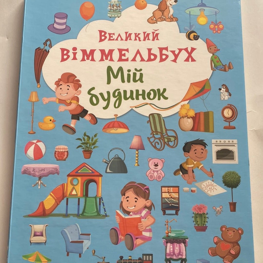 Великий віммельбух. Мій будинок / Книги для розвитку малят