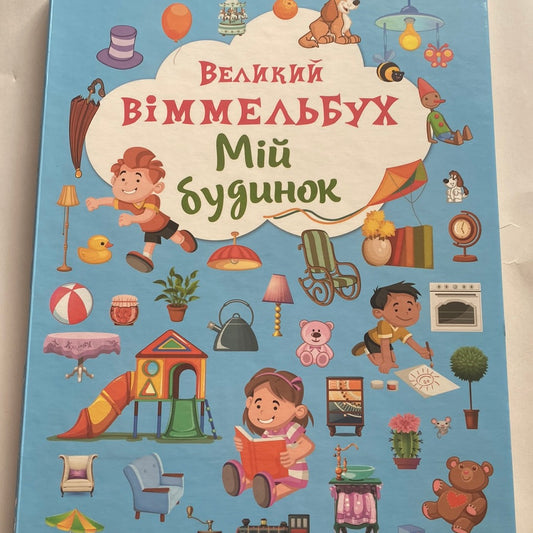 Великий віммельбух. Мій будинок / Книги для розвитку малят