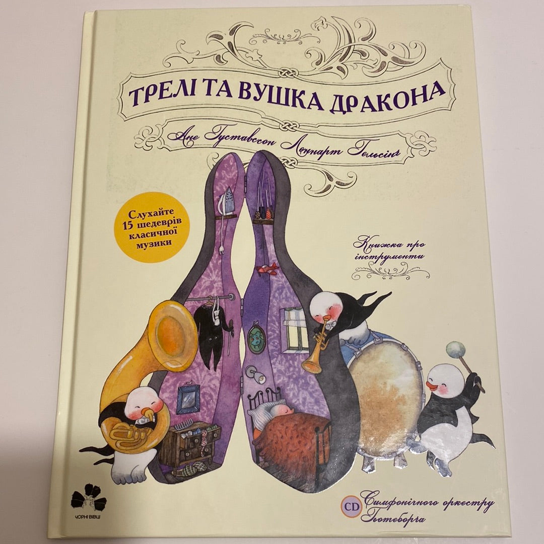 Трелі та вушка дракона. Книжка про інструменти. Ане Густавссон / Книги про музику для дітей в США