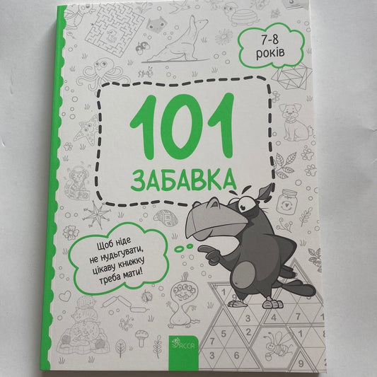 101 забавка. 7-8 років / Книги для дозвілля дітей