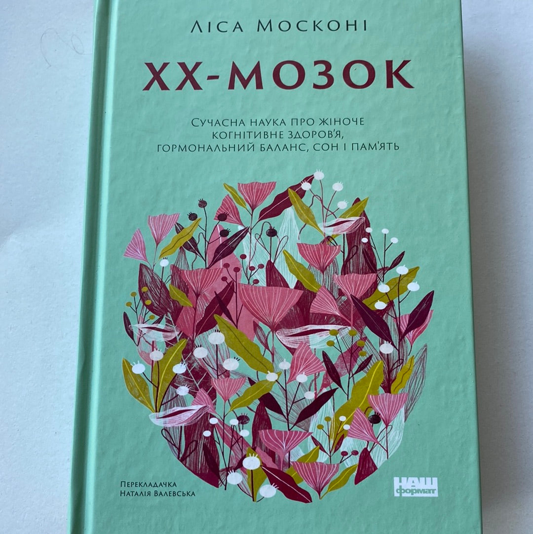 XX-мозок. Сучасна наука про жіноче когнітивне здоров‘я, гормональний баланс, сон і пам‘ять. Ліса Москоні / Книги для саморозвитку