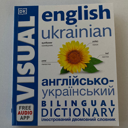 English-Ukrainian bilingual dictionary VISUAL / Англійсько-український ілюстрований двомовний словник