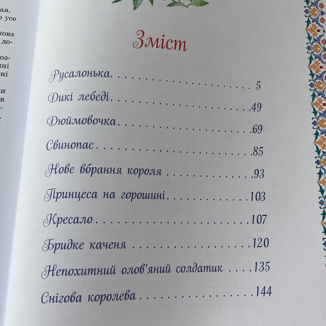 Велика книга казок. Ганс Крістіан Андерсен / Улюблені книги українських дітей