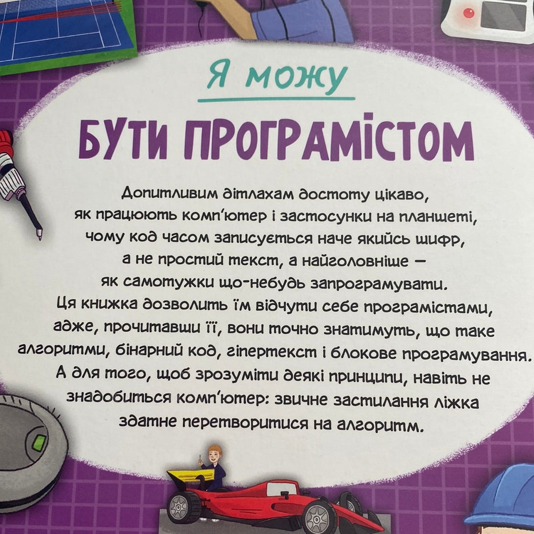 Я можу бути програмістом. Томас Канаван / Книги про професії для дітей