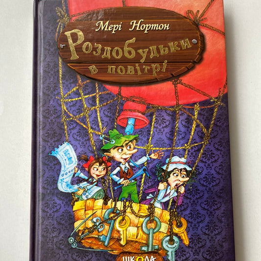 Роздобудьки в повітрі. Мері Нортон / Пригодницькі книги для дітей