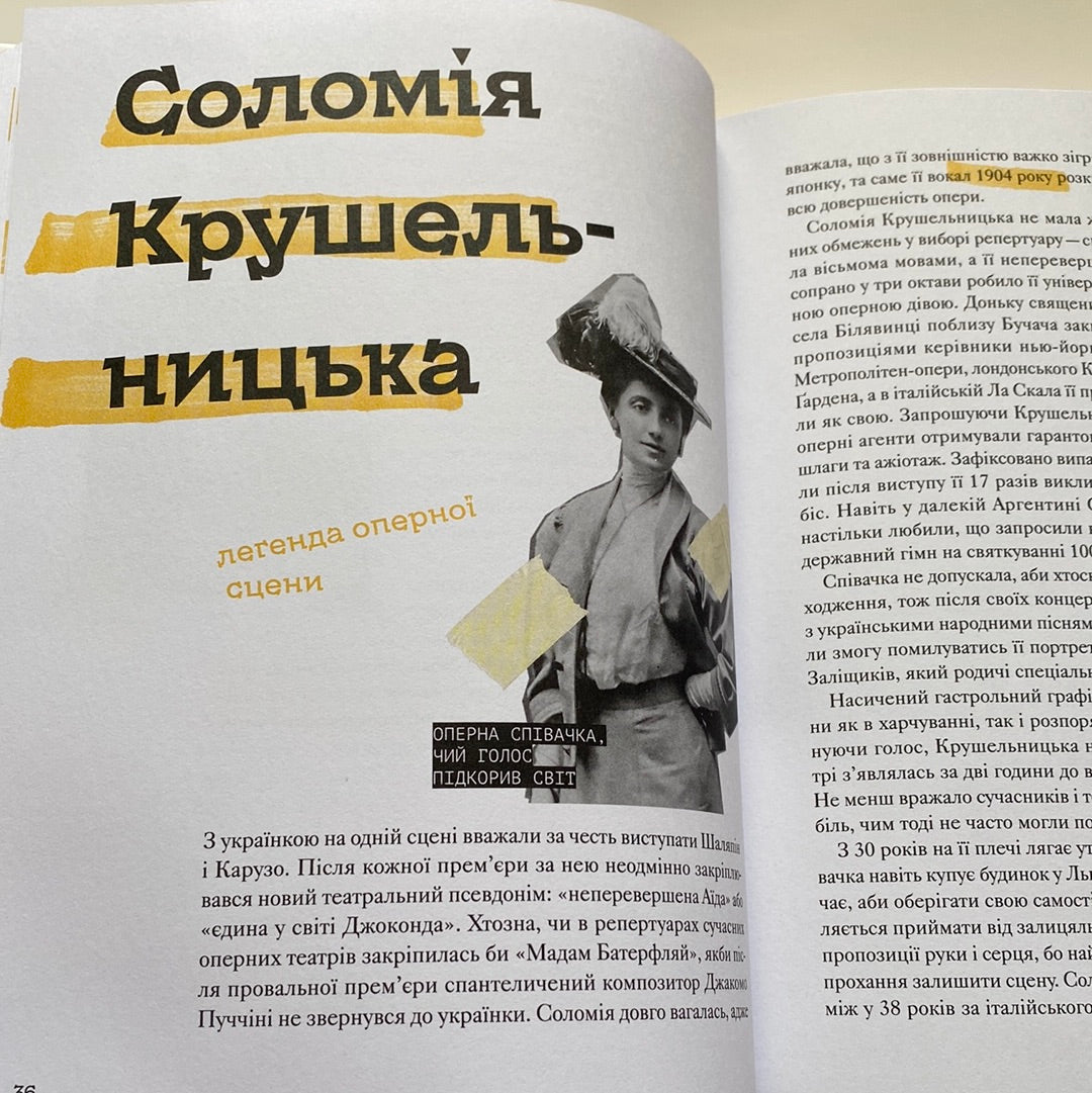 Ми з України. Історії про людей, якими захоплюється світ. Уляна Скицька / Книги про українців в США