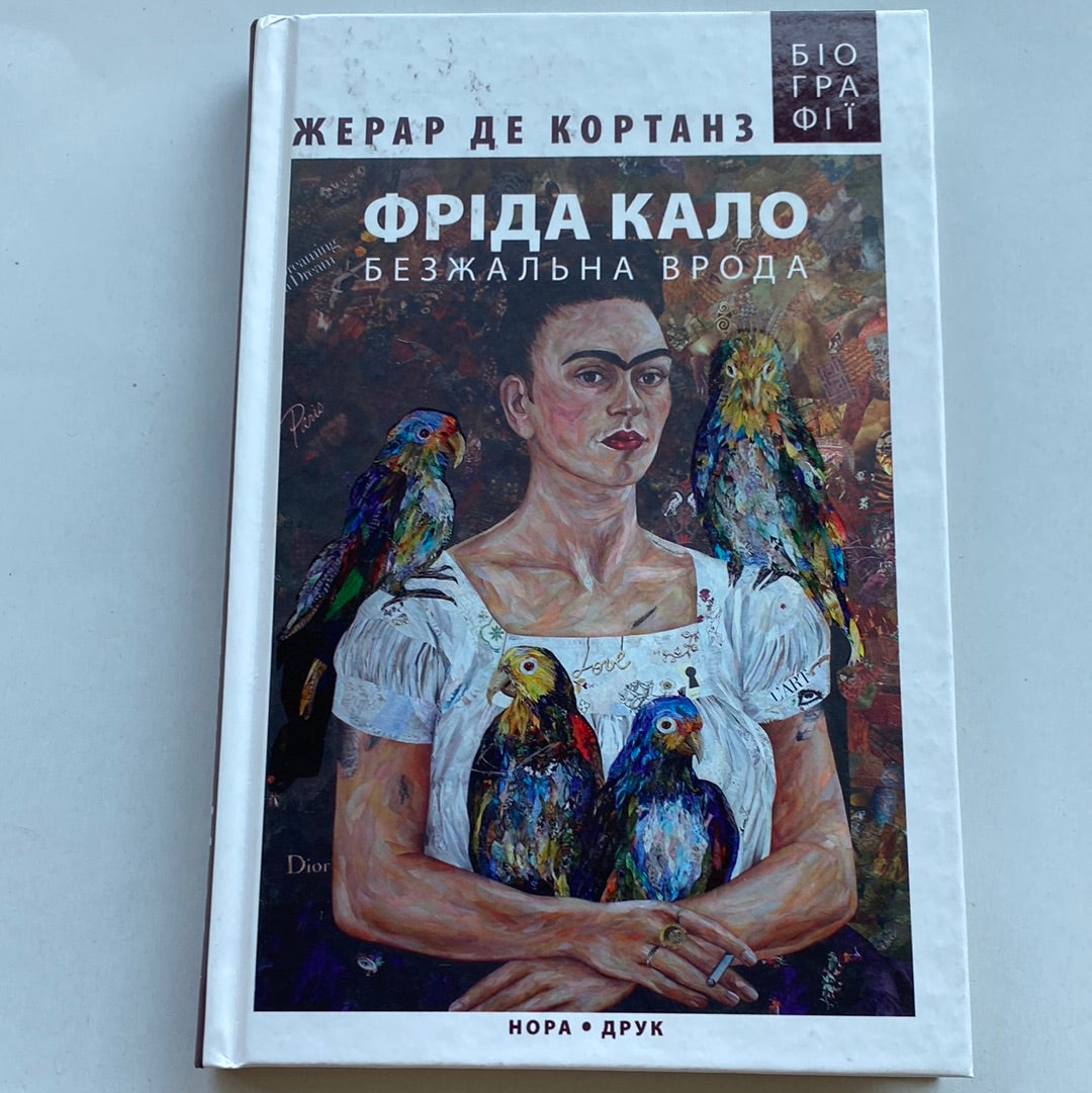 Фріда Кало. Безжальна врода. Жерар де Кортанз / Біографії відомих людей