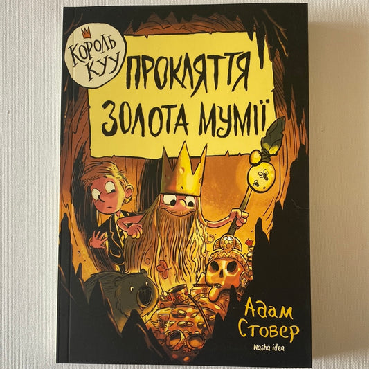 Король Куу. Прокляття золота мумії. Адам Стовер / Дитячі книги для легкого читання