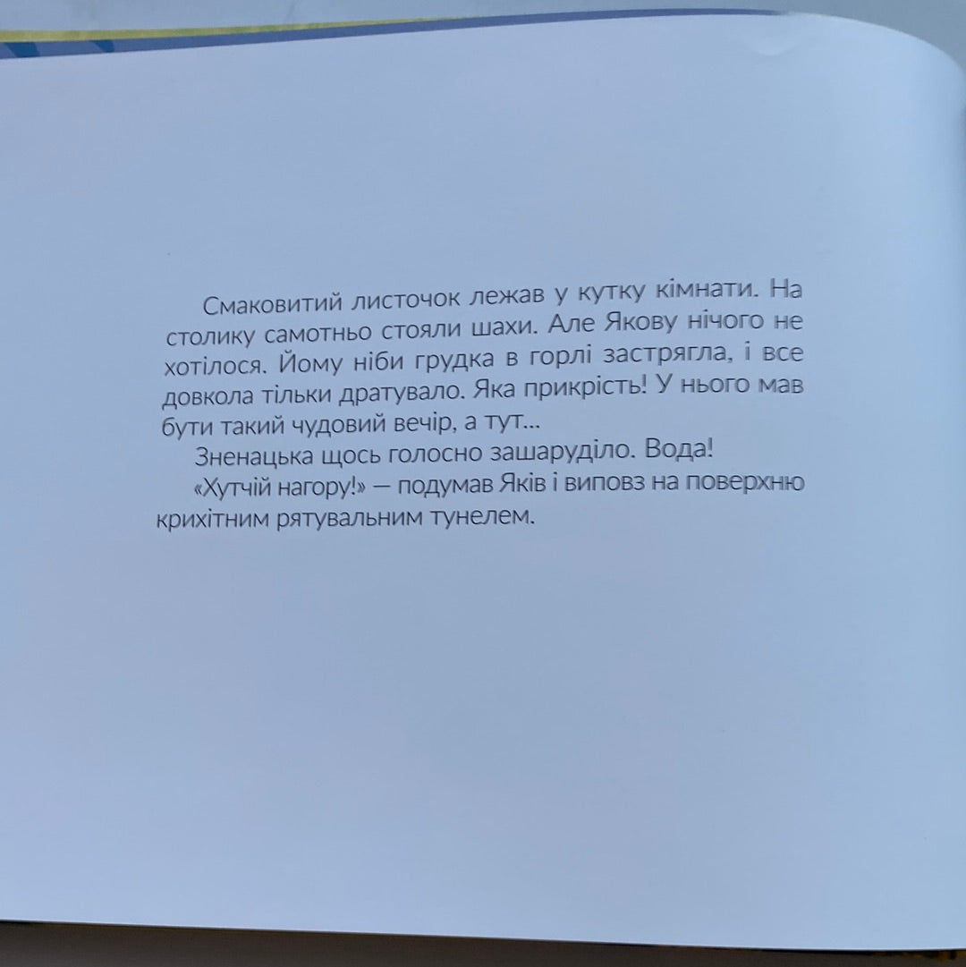 Яків і мокрий вечір. Катерина Міхаліцина, Грася Олійко / Затишні українські книги для дітей