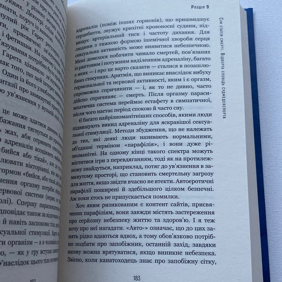 Сім етапів смерті. Відверта сповідь судмедексперта. Ричард Шеперд / Світові бестселери українською